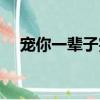 寵你一輩子完整版伍家格格（伍家格格）