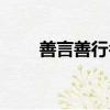 善言善行名言卡片（善言善行名言）