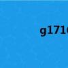 g1716高鐵時刻表（g1716）