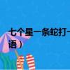 七個星一條蛇打一成語是什么成語（七個星星一條蛇打一成語）