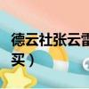德云社張云雷的票怎么買（張云雷相聲票在哪買）