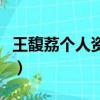 王馥荔個人資料簡介老閨蜜（王馥荔個人資料）