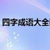 四字成語大全四個字（一什么的成語四個字）