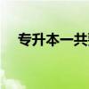 專升本一共要讀幾年（專升本要讀幾年）