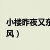 小樓昨夜又東風表達什么感情（小樓昨夜又東風）