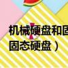 機械硬盤和固態硬盤哪個壽命長（機械硬盤和固態硬盤）