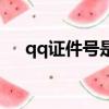 qq證件號是什么意思啊（qq證件號碼）