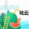 叱云柔原型（叱云柔結局）