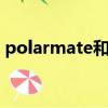 polarmate和polartec有什么區別（polar）