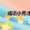 成語小秀才88關答案（成語小秀才83）