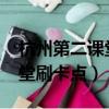 杭州第二課堂刷卡點地圖2021（杭州第二課堂刷卡點）