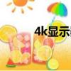 4k顯示器最佳尺寸（4k顯示器）
