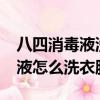 八四消毒液洗衣服對人體有害嗎?（八四消毒液怎么洗衣服）