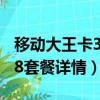 移動大王卡38元套餐詳細介紹（移動大王卡38套餐詳情）