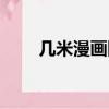 幾米漫畫圖片唯美（幾米漫畫壁紙）