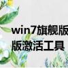 win7旗艦版系統激活工具（windows7旗艦版激活工具）