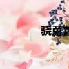 驍勇善戰的讀音（驍勇善戰）