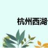 杭州西湖十景圖片（杭州西湖十景）