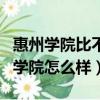 惠州學院比不上廣州任何一間大學（廣東惠州學院怎么樣）
