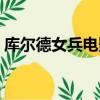 庫爾德女兵電影完整版中文版（庫爾德女兵）