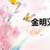 金明滅by（金明滅txt司爐）