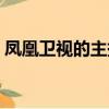 鳳凰衛視的主持人尹莉（鳳凰衛視的主持人）