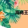 海商王3dlc（海商王3好玩嗎）