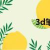 3d筆多少錢一支（3d筆）