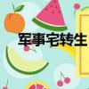 軍事宅轉生（軍宅轉生魔法世界開后宮）