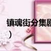 鎮魂街分集劇情介紹電視貓（鎮魂街劇情介紹）