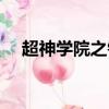 超神學院之銀刃（超神學院之劍斬銀河）