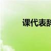 課代表辭職的理由（辭職的理由）