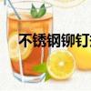 不銹鋼鉚釘規格型號標準（不銹鋼鉚釘）
