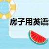 房子用英語怎么說（王子用英語怎么說）
