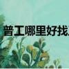 普工哪里好找工作（普工去哪里打工工資高）