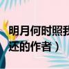 明月何時照我還作者詩人詩題（明月何時照我還的作者）