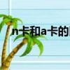 n卡和a卡的區別圖片（n卡和a卡的區別）