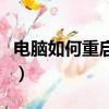 電腦如何重啟快捷鍵（電腦死機重啟的快捷鍵）