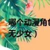 哪個動漫角色被稱為初代三無女友?（初代三無少女）