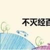 不滅經百度百科（不滅婆羅小說）