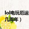 lol電玩厄運女神幾周年了（lol電玩厄運女神幾周年）