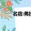 名宿:弗拉霍維奇需要平靜（名宿）