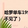 哈羅單車199押金退哪兒（哈羅單車199押金不見了）