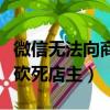 微信無法向商家付款怎么辦（因無法微信支付砍死店主）