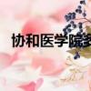 協和醫學院多難考研（協和醫學院多難考）