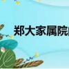 鄭大家屬院的房子能買嗎（鄭大家園吧）