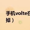 手機volte在哪里關閉（手機上volte怎么關掉）