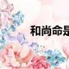 和尚命是什么意思（和尚的欲望）