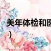 美年體檢和醫院差別（美年大健康體檢正規嗎）