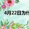 4月22日為什么是地球日（什么是地球日）